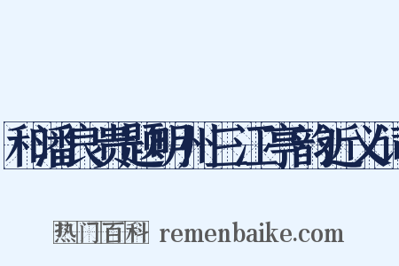 和潘良贵题明州三江亭韵近义词是什么意思的图片